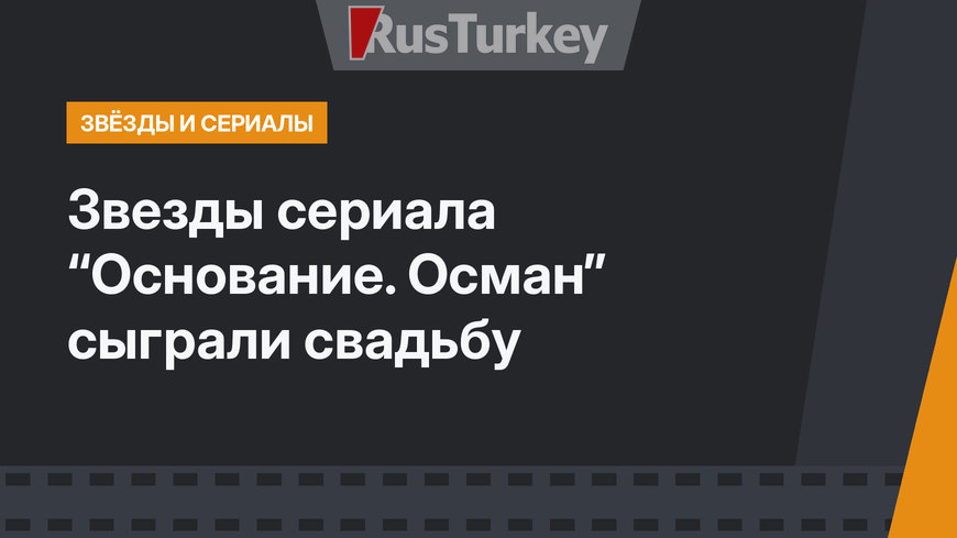 Звезды сериала “Основание. Осман” сыграли свадьбу