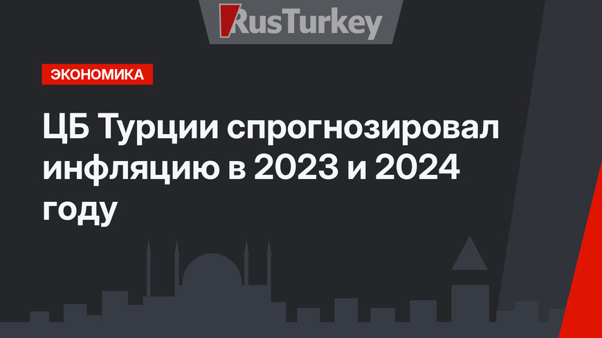 ЦБ Турции спрогнозировал инфляцию в 2023 и 2024 году