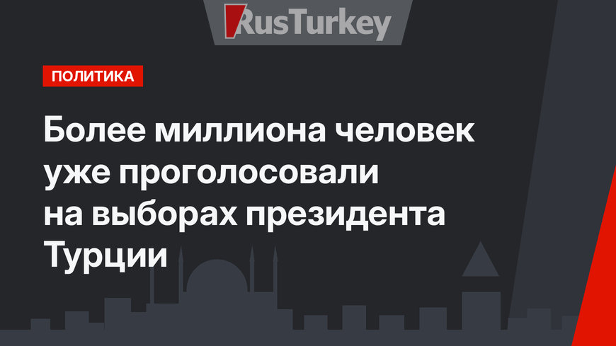 Более миллиона человек уже проголосовали на выборах президента Турции