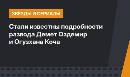 Стали известны подробности развода Демет Оздемир и Огузхана Коча