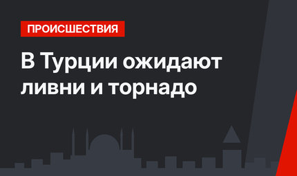В Турции ожидают ливни и торнадо