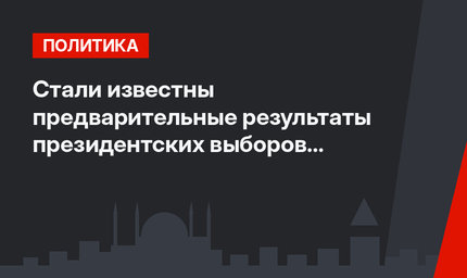 Стали известны предварительные результаты президентских выборов в Турции