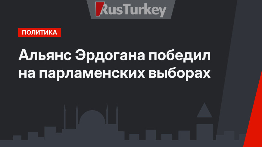 Альянс Эрдогана победил на парламенских выборах