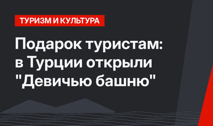 Подарок туристам: в Турции открыли "Девичью башню"