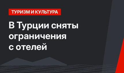 В Турции сняты ограничения с отелей