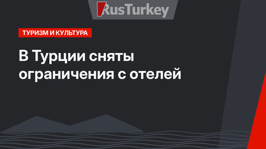 В Турции сняты ограничения с отелей