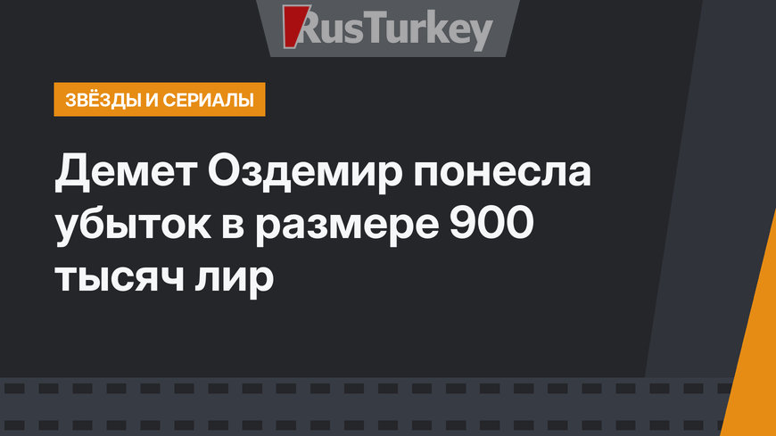 Демет Оздемир понесла убыток в размере 900 тысяч лир
