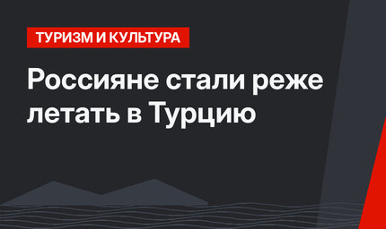 Россияне стали реже летать в Турцию