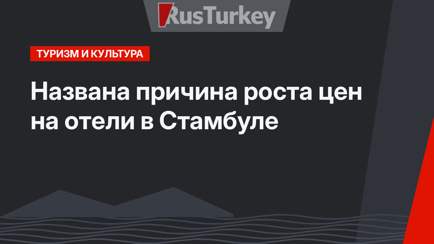 Названа причина роста цен на отели в Стамбуле