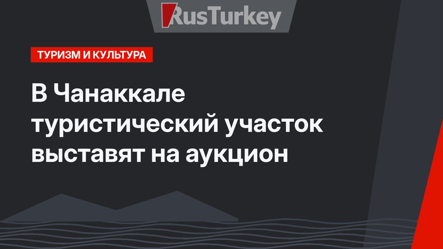 В Чанаккале туристический участок выставят на аукцион