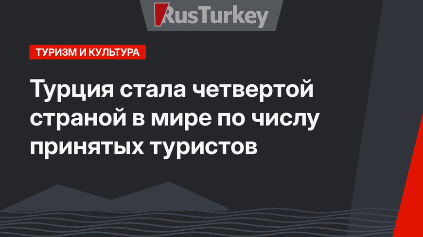 Турция стала четвертой страной в мире по числу принятых туристов