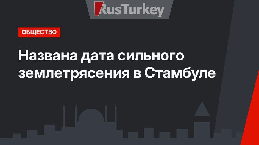 Названа дата сильного землетрясения в Стамбуле
