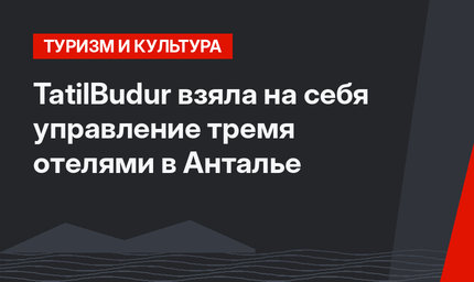 TatilBudur взяла на себя управление тремя отелями в Анталье