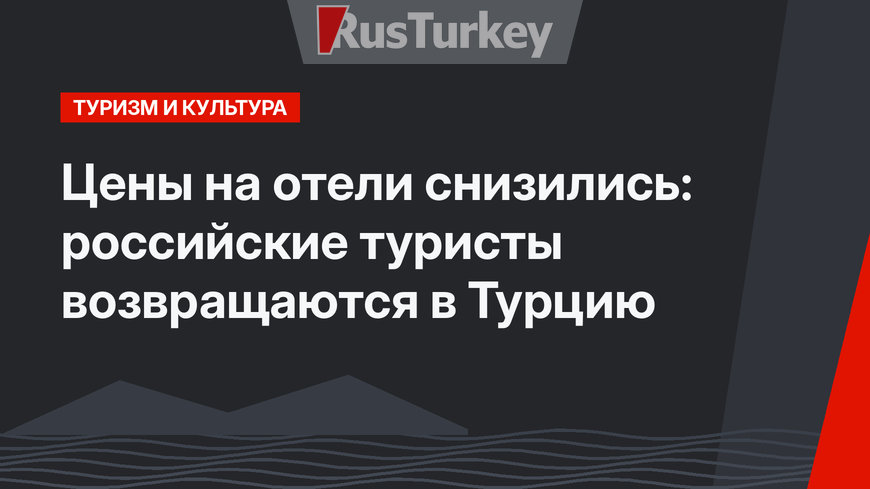 Цены на отели снизились: российские туристы возвращаются в Турцию