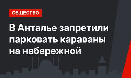 В Анталье запретили парковать караваны на набережной
