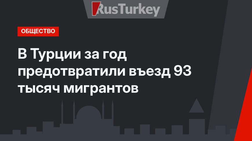 В Турции за год предотвратили въезд 93 тысяч мигрантов