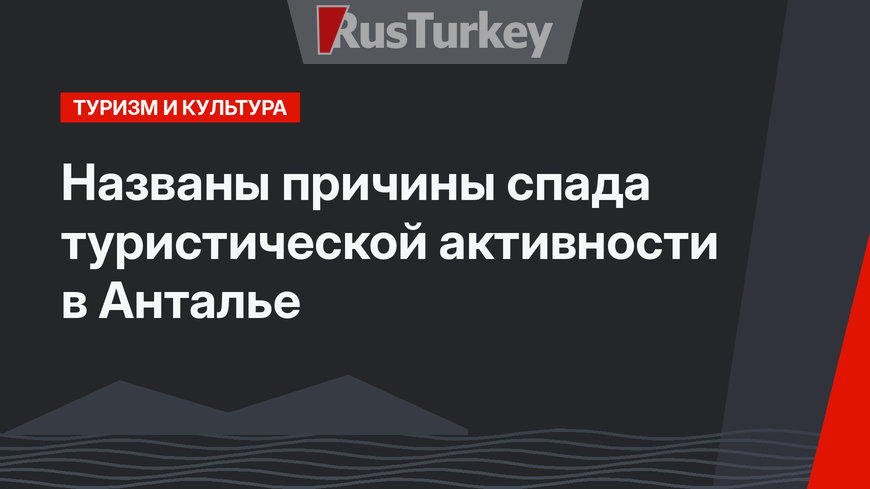 Названы причины спада туристической активности в Анталье