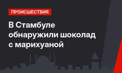 В Стамбуле обнаружили шоколад с марихуаной
