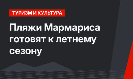 Пляжи Мармариса готовят к летнему сезону