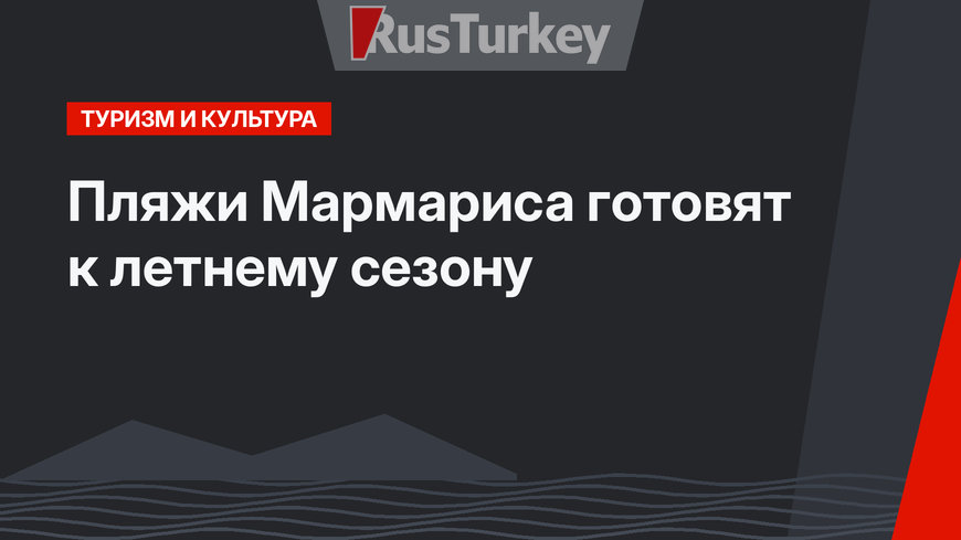 Пляжи Мармариса готовят к летнему сезону