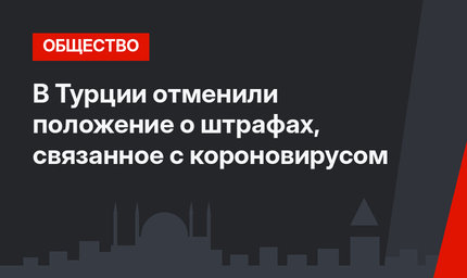 В Турции отменили положение о штрафах, связанное с короновирусом