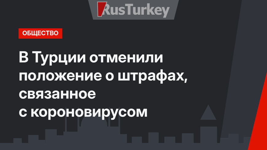 В Турции отменили положение о штрафах, связанное с короновирусом