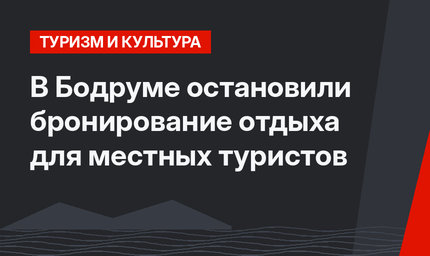 В Бодруме остановили бронирование отдыха для местных туристов