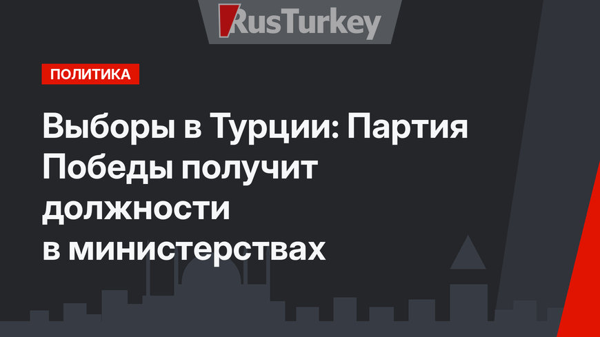 Выборы в Турции: Партия Победы получит должности в министерствах