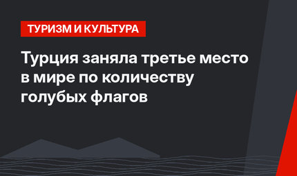 Турция заняла третье место в мире по количеству голубых флагов