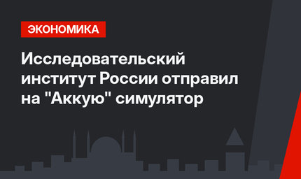 Исследовательский институт России отправил  на "Аккую" симулятор