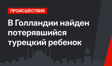 В Голландии найден потерявшийся турецкий ребенок