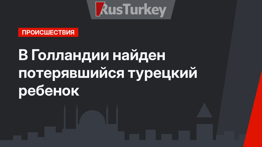 В Голландии найден потерявшийся турецкий ребенок