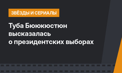 Туба Бююкюстюн высказалась о президентских выборах