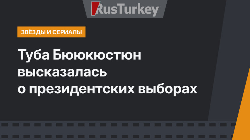 Туба Бююкюстюн высказалась о президентских выборах