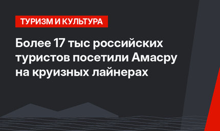 Более 17 тыс российских туристов посетили Амасру на круизных лайнерах