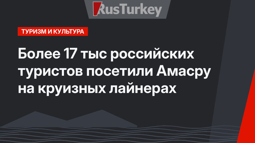 Более 17 тыс российских туристов посетили Амасру на круизных лайнерах