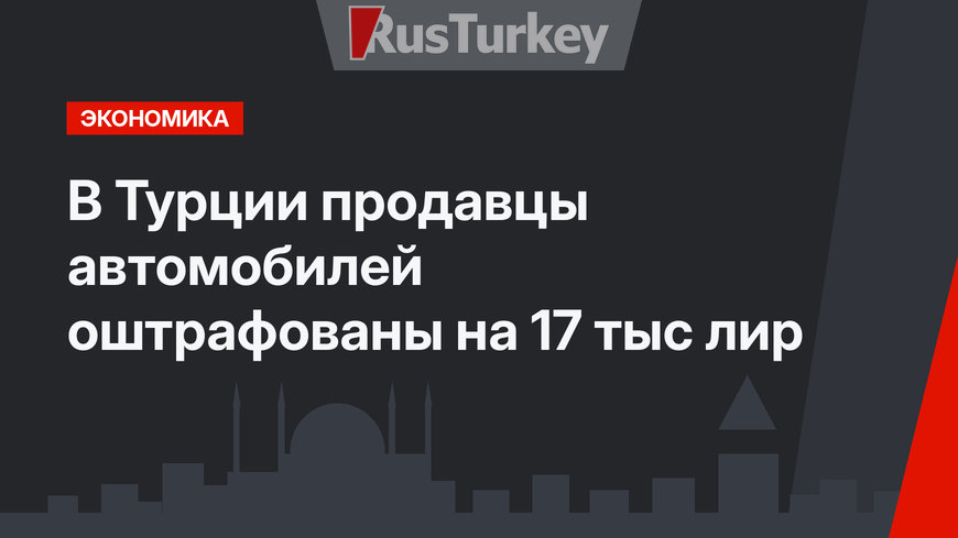 В Турции продавцы автомобилей оштрафованы на 17 тыс лир