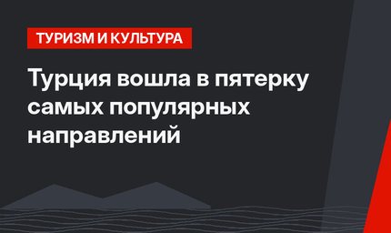 Турция вошла в пятерку самых популярных направлений