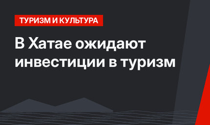 В Хатае ожидают инвестиции в туризм