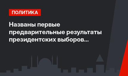 Названы первые предварительные результаты президентских выборов в Турции