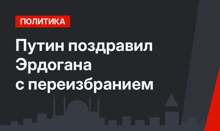 Путин поздравил Эрдогана с переизбранием