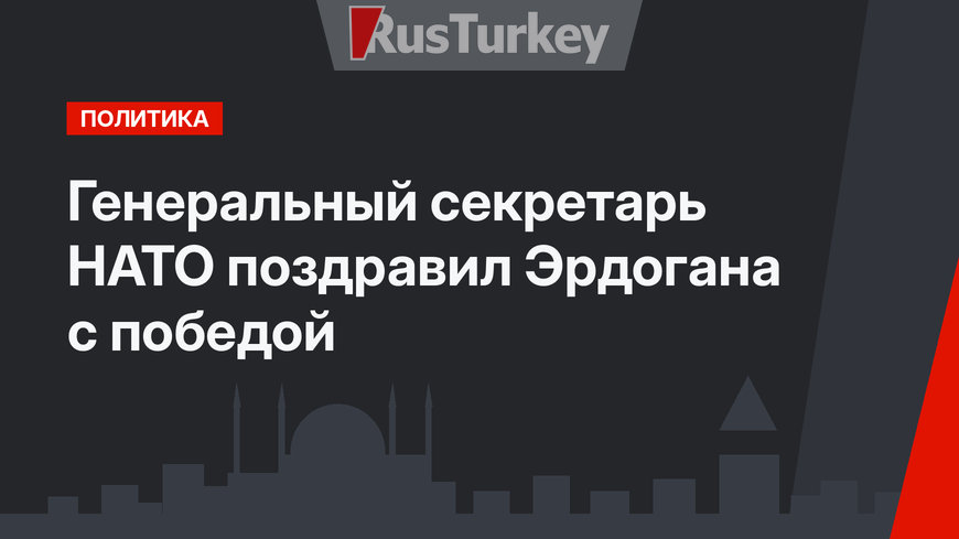Генеральный секретарь НАТО поздравил Эрдогана с победой
