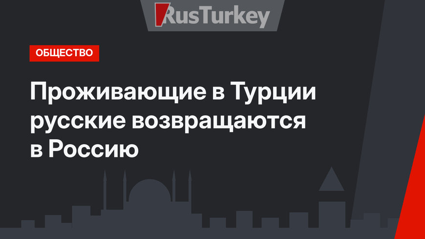 Проживающие в Турции русские возвращаются в Россию