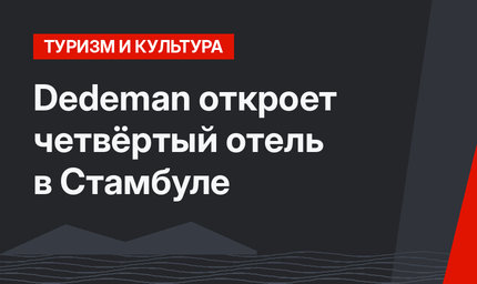 Dedeman откроет четвёртый отель в Стамбуле