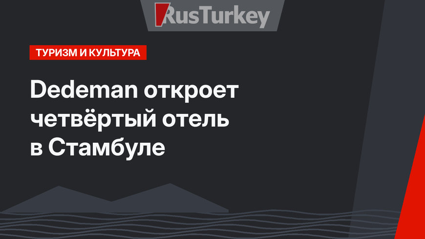 Dedeman откроет четвёртый отель в Стамбуле