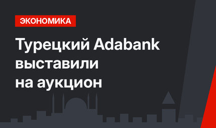 Турецкий Adabank выставили на аукцион