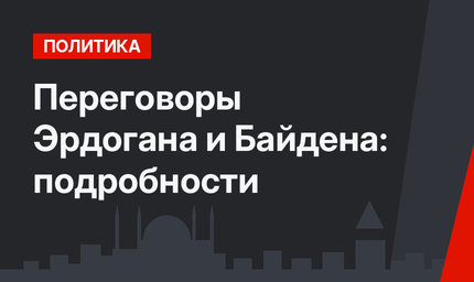 Переговоры Эрдогана и Байдена: подробности