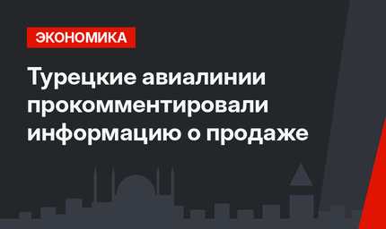 Турецкие авиалинии прокомментировали информацию о продаже