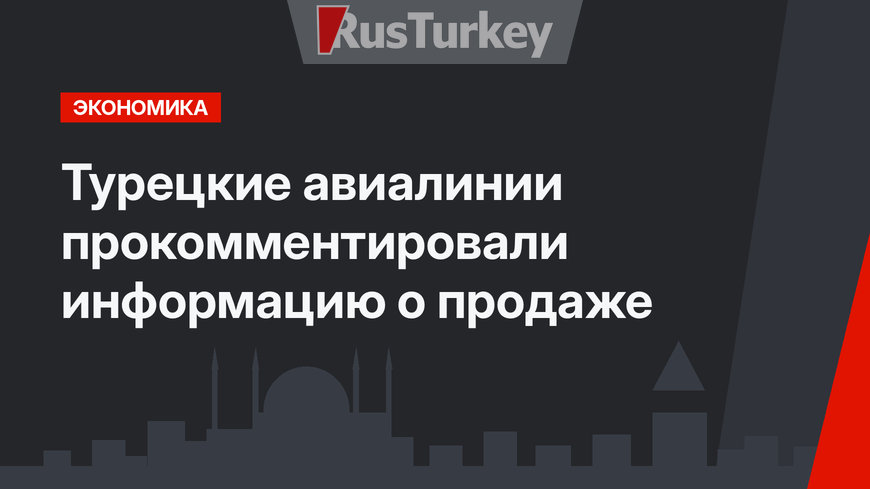 Турецкие авиалинии прокомментировали информацию о продаже