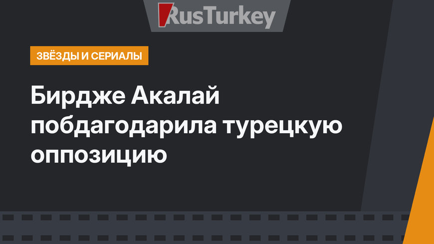 Бирдже Акалай побдагодарила турецкую оппозицию